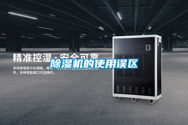除濕機(jī)的使用誤區(qū)