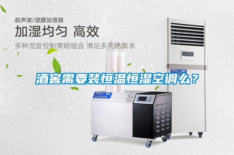 酒窖需要裝恒溫恒濕空調么？