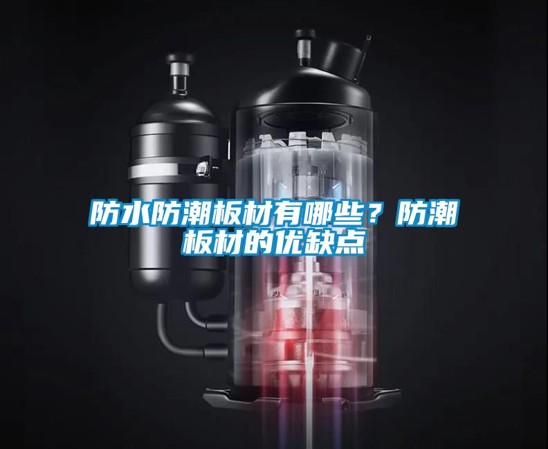 防水防潮板材有哪些？防潮板材的優缺點