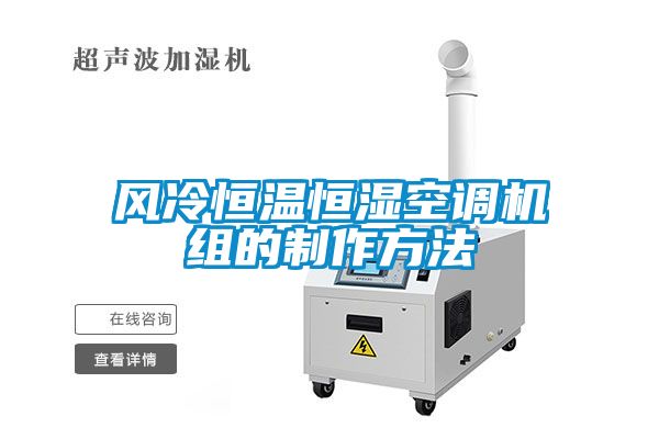 風冷恒溫恒濕空調(diào)機組的制作方法