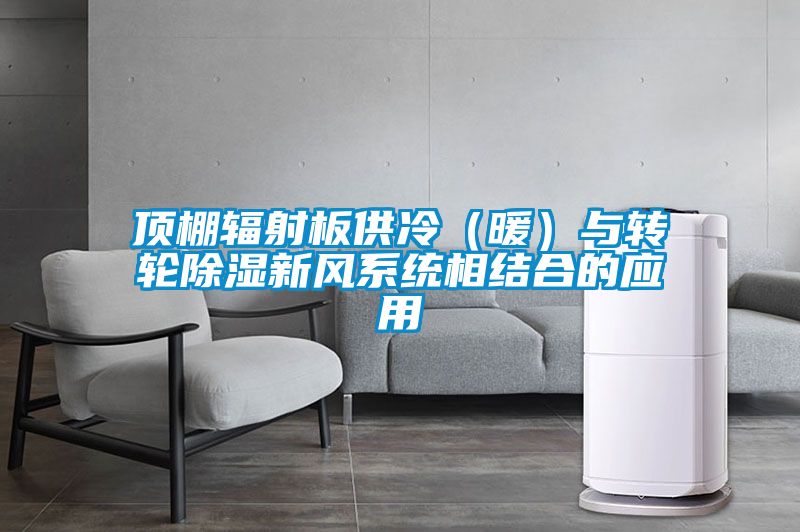 頂棚輻射板供冷（暖）與轉輪除濕新風系統(tǒng)相結合的應用