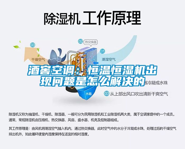 酒窖空調：恒溫恒濕機出現問題是怎么解決的
