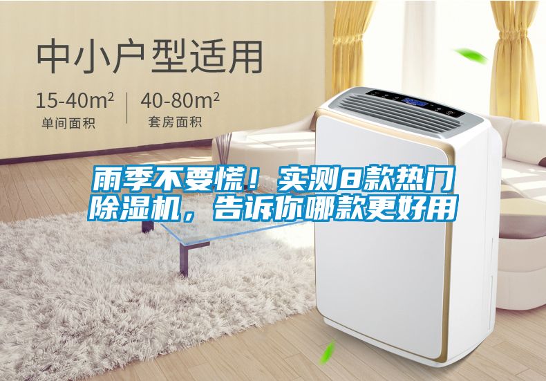 雨季不要慌！實測8款熱門除濕機(jī)，告訴你哪款更好用