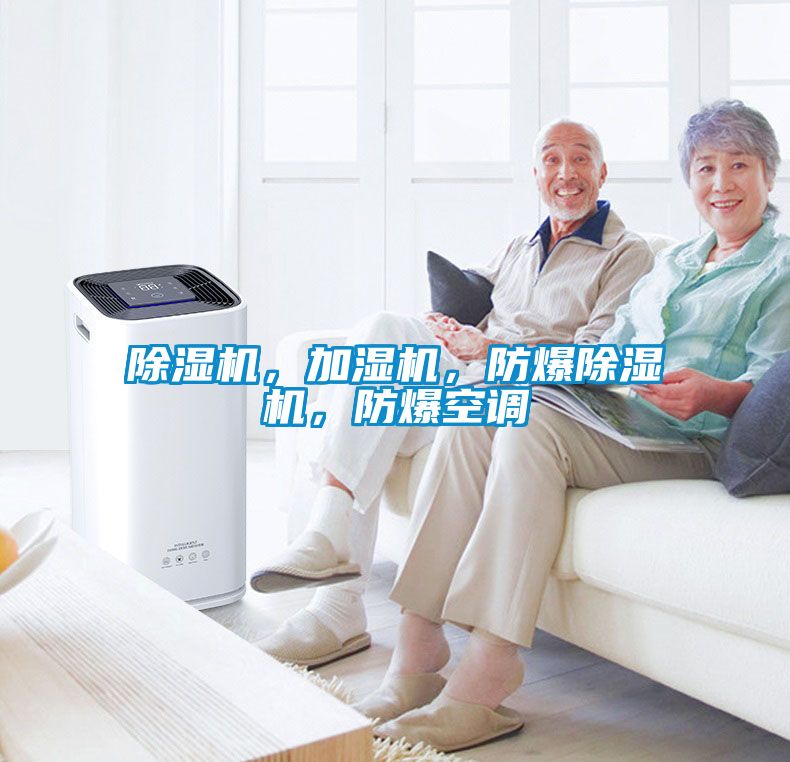 除濕機，加濕機，防爆除濕機，防爆空調(diào)
