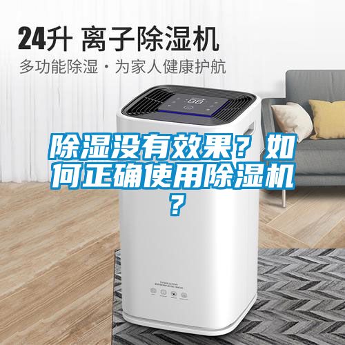 除濕沒(méi)有效果？如何正確使用除濕機(jī)？