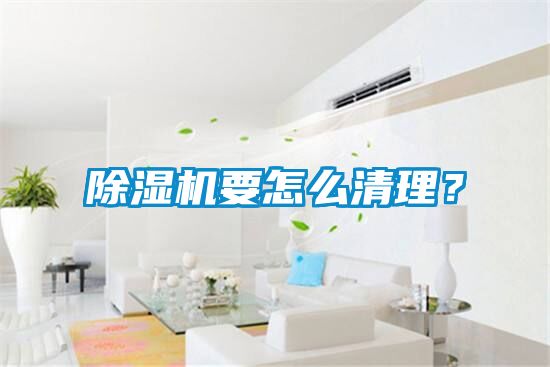 除濕機要怎么清理？