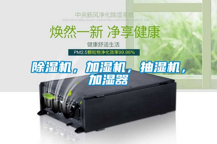 除濕機，加濕機，抽濕機，加濕器