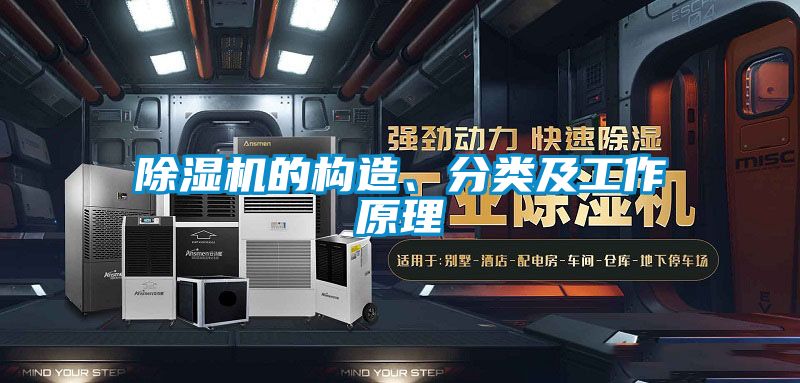 除濕機(jī)的構(gòu)造、分類及工作原理