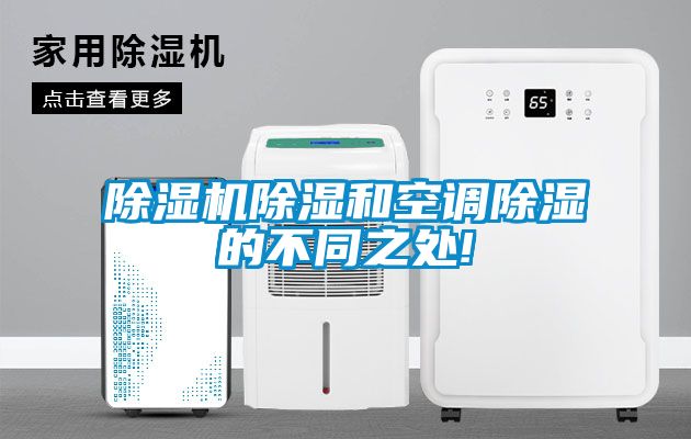 除濕機(jī)除濕和空調(diào)除濕的不同之處!