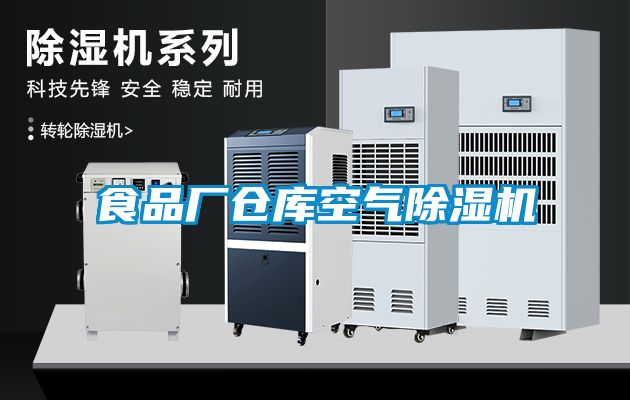 食品廠倉庫空氣除濕機
