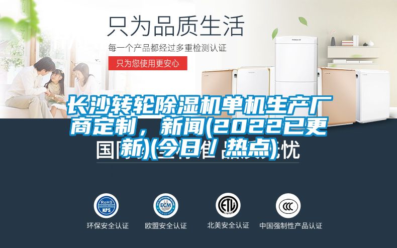 長沙轉輪除濕機單機生產廠商定制，新聞(2022已更新)(今日／熱點)