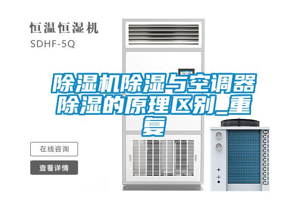 除濕機除濕與空調器除濕的原理區別_重復