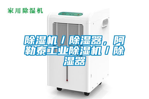 除濕機(jī)／除濕器，阿勒泰工業(yè)除濕機(jī)／除濕器