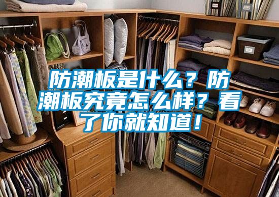防潮板是什么？防潮板究竟怎么樣？看了你就知道！