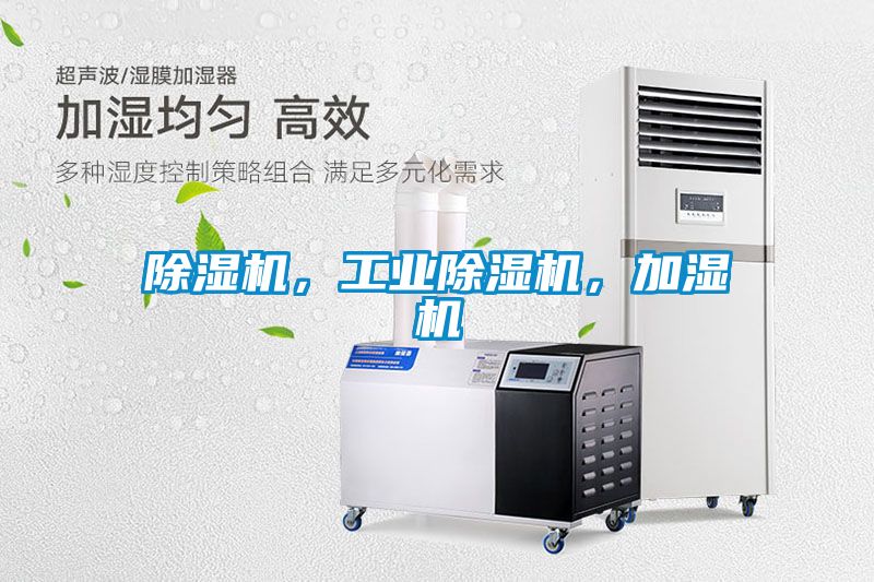 除濕機，工業除濕機，加濕機