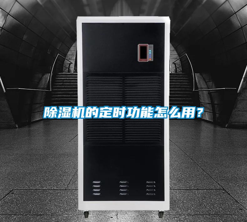 除濕機的定時功能怎么用？