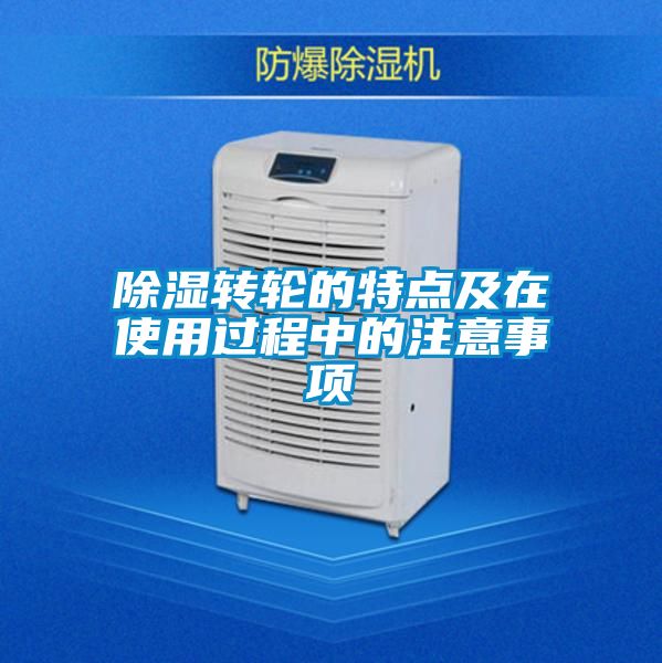 除濕轉(zhuǎn)輪的特點(diǎn)及在使用過程中的注意事項(xiàng)