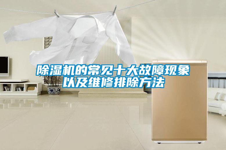 除濕機的常見十大故障現象以及維修排除方法