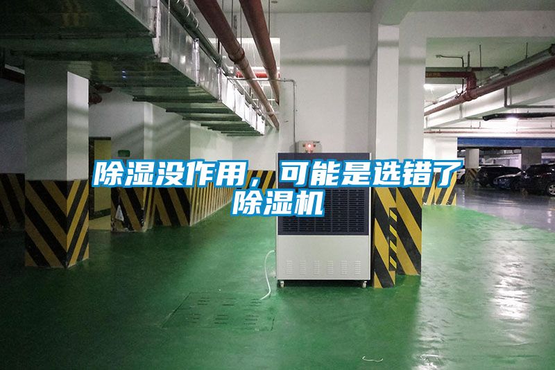 除濕沒(méi)作用，可能是選錯(cuò)了除濕機(jī)