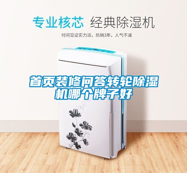 首頁裝修問答轉(zhuǎn)輪除濕機哪個牌子好