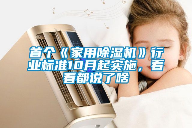 首個《家用除濕機(jī)》行業(yè)標(biāo)準(zhǔn)10月起實(shí)施，看看都說了啥