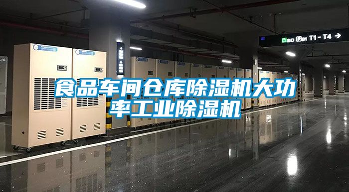 食品車間倉庫除濕機(jī)大功率工業(yè)除濕機(jī)
