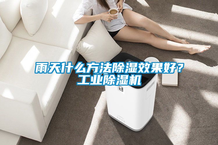 雨天什么方法除濕效果好？工業除濕機